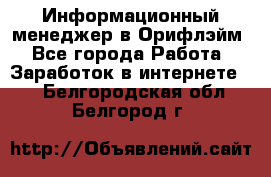 Информационный менеджер в Орифлэйм - Все города Работа » Заработок в интернете   . Белгородская обл.,Белгород г.